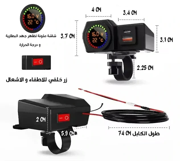 شاحن دراجة نارية 3 في 1 مع شحن سريع ، فولتميتر و ترمومتر