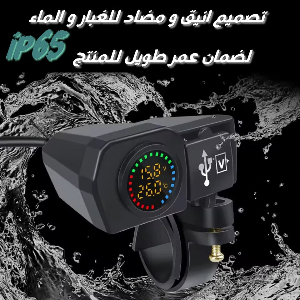 شاحن دراجة نارية 3 في 1 مع شحن سريع ، فولتميتر و ترمومتر