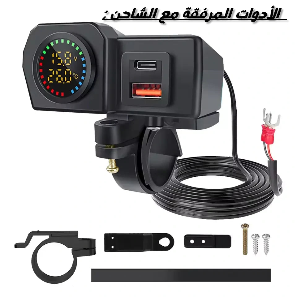 شاحن دراجة نارية 3 في 1 مع شحن سريع ، فولتميتر و ترمومتر