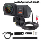 شاحن دراجة نارية 3 في 1 مع شحن سريع ، فولتميتر و ترمومتر