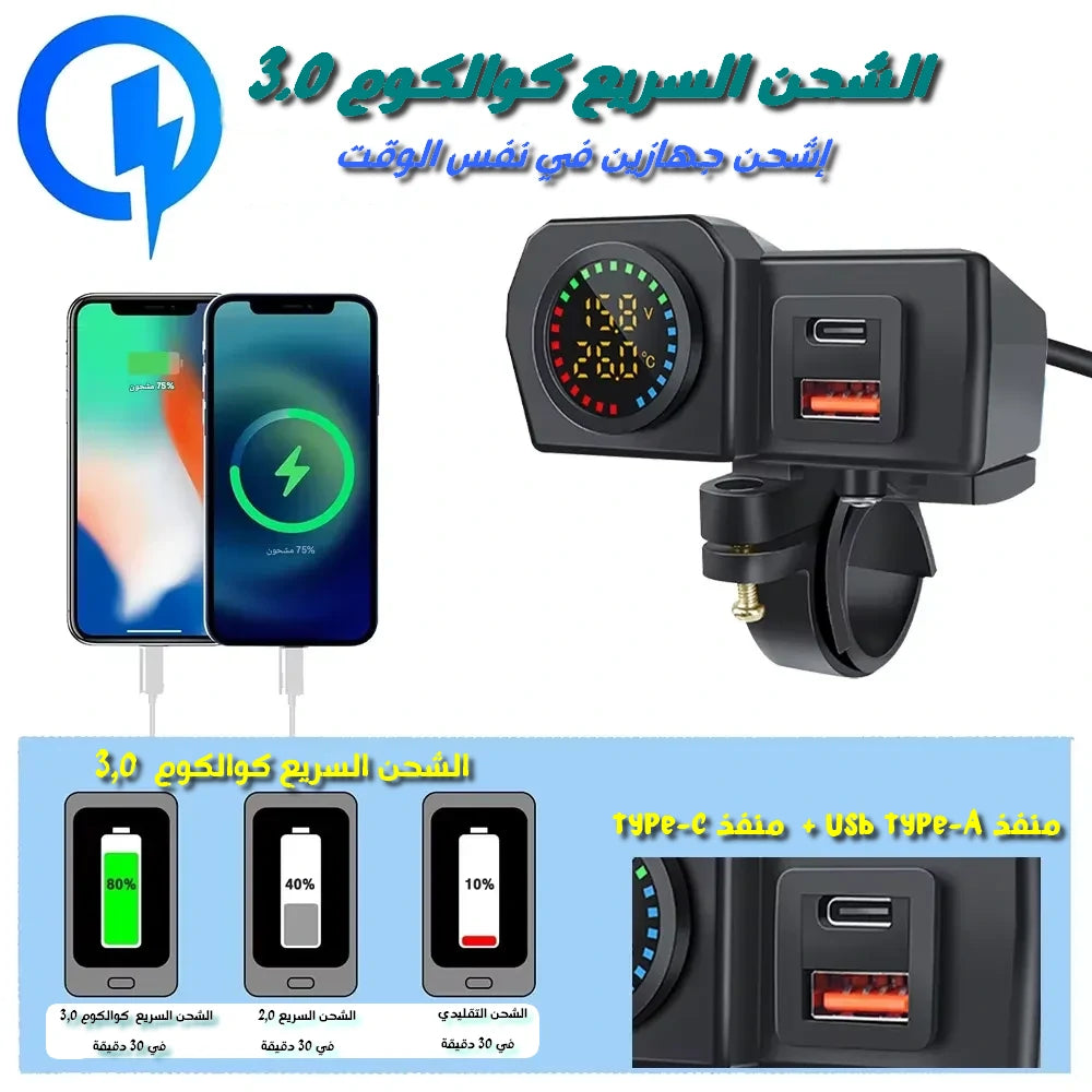 شاحن دراجة نارية 3 في 1 مع شحن سريع ، فولتميتر و ترمومتر