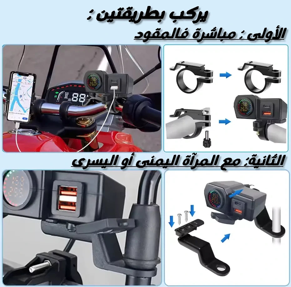 شاحن دراجة نارية 3 في 1 مع شحن سريع ، فولتميتر و ترمومتر
